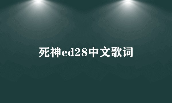 死神ed28中文歌词
