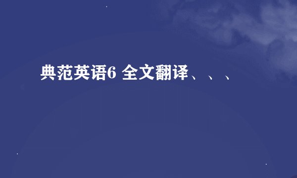 典范英语6 全文翻译、、、