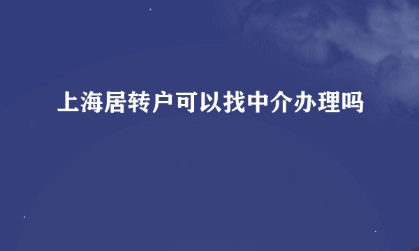 上海居转户可以找中介办理吗
