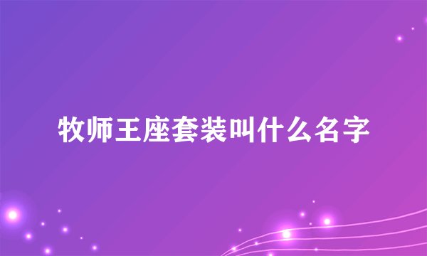 牧师王座套装叫什么名字