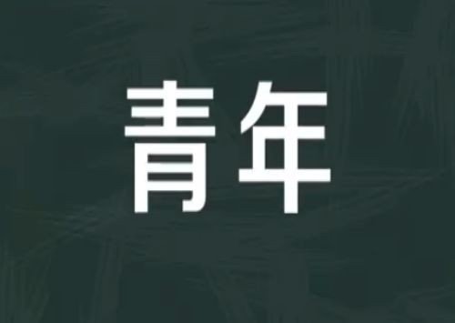 青年大学习23期内容