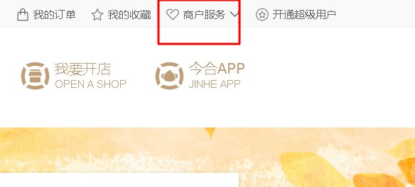 今合网怎么开店？