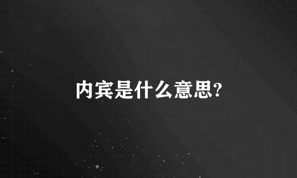 内宾是什么意思?