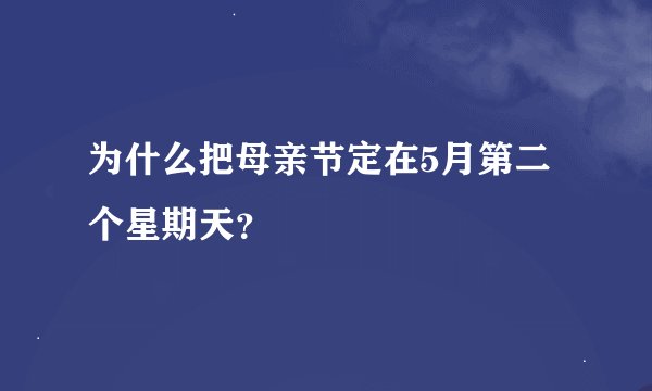 为什么把母亲节定在5月第二个星期天？