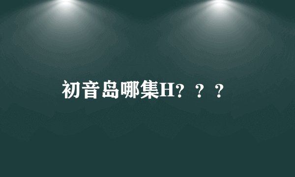 初音岛哪集H？？？