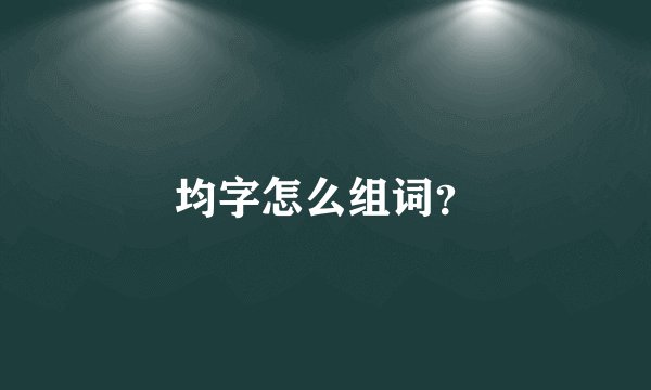 均字怎么组词？
