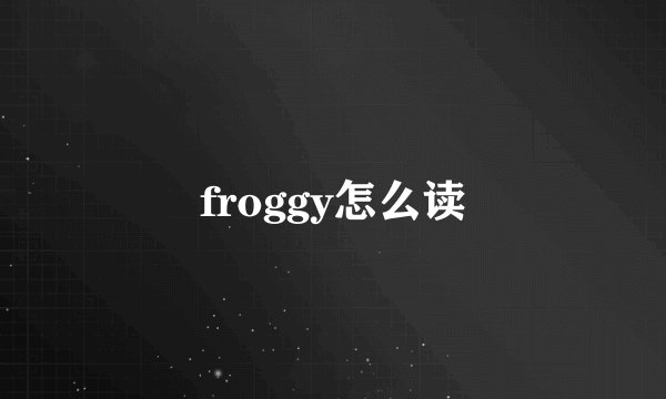 froggy怎么读