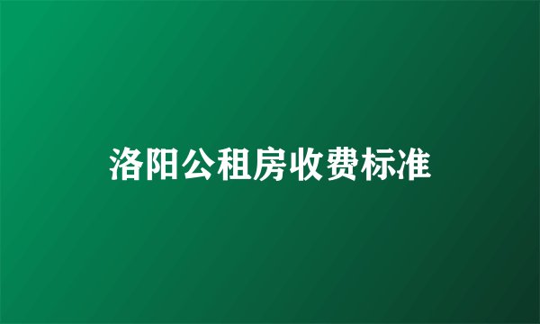 洛阳公租房收费标准