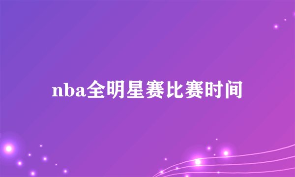 nba全明星赛比赛时间