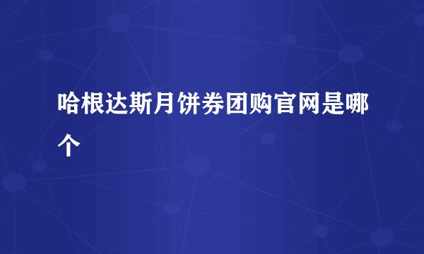 哈根达斯月饼券团购官网是哪个
