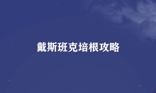 戴斯班克培根攻略