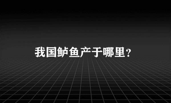 我国鲈鱼产于哪里？