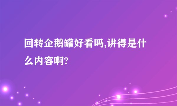 回转企鹅罐好看吗,讲得是什么内容啊?