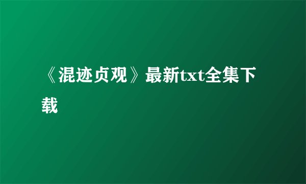 《混迹贞观》最新txt全集下载