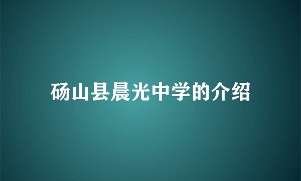 砀山县晨光中学的介绍