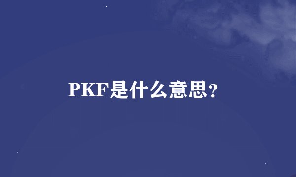 PKF是什么意思？
