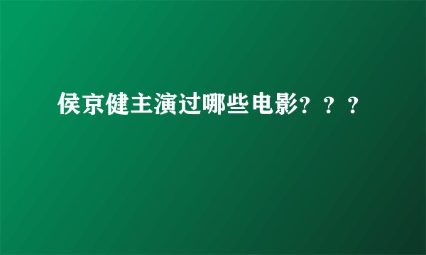 侯京健主演过哪些电影？？？