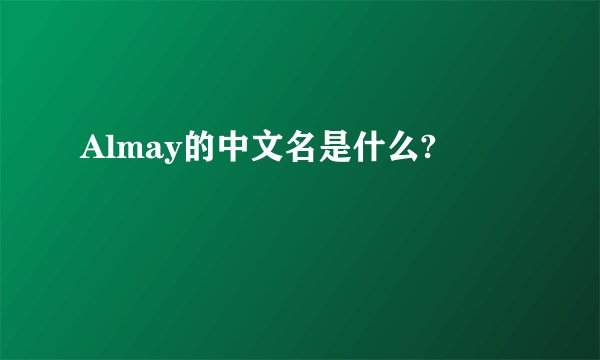 Almay的中文名是什么?