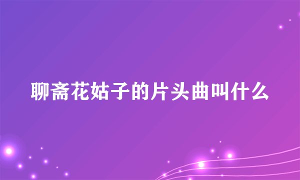 聊斋花姑子的片头曲叫什么