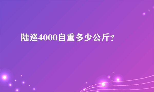 陆巡4000自重多少公斤？