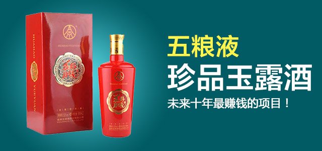 珍品玉露酒的优势