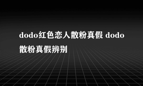dodo红色恋人散粉真假 dodo散粉真假辨别