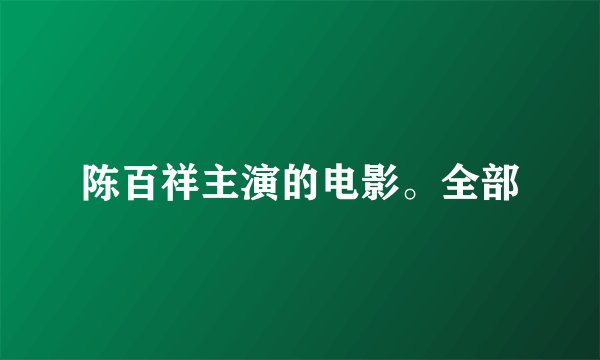 陈百祥主演的电影。全部
