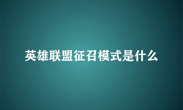 英雄联盟征召模式是什么