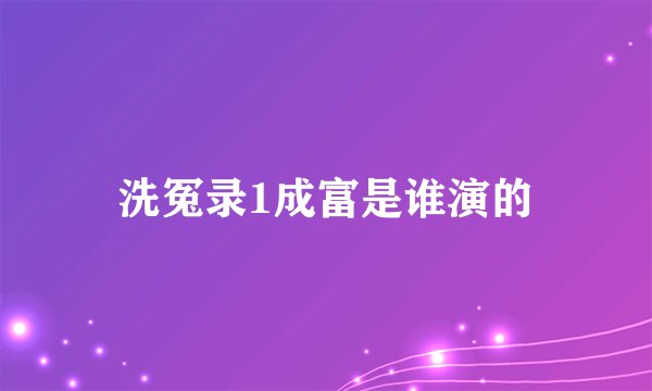 洗冤录1成富是谁演的