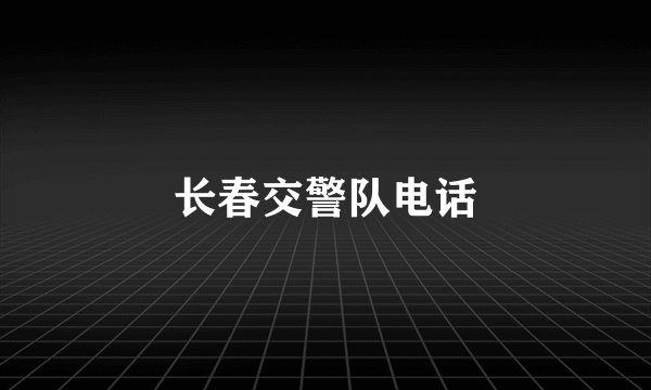 长春交警队电话