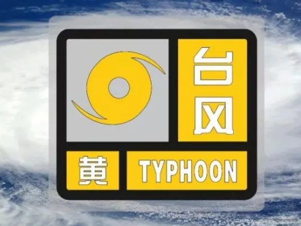 台风预警信号分为几种