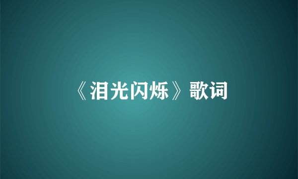 《泪光闪烁》歌词