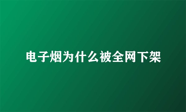 电子烟为什么被全网下架