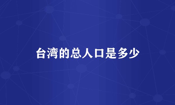 台湾的总人口是多少