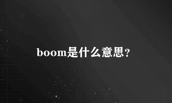 boom是什么意思？