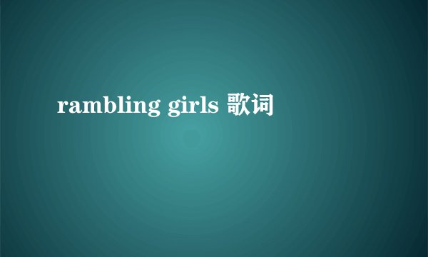 rambling girls 歌词