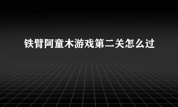 铁臂阿童木游戏第二关怎么过