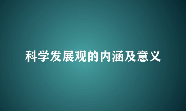 科学发展观的内涵及意义
