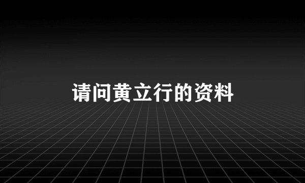 请问黄立行的资料
