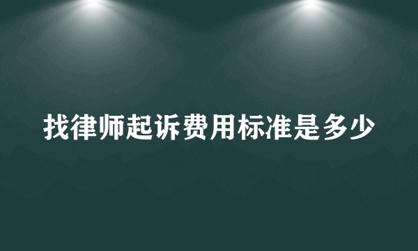 找律师起诉费用标准是多少