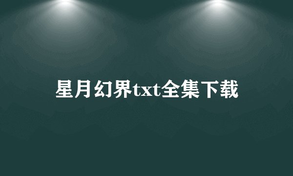 星月幻界txt全集下载