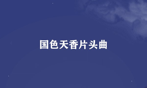 国色天香片头曲