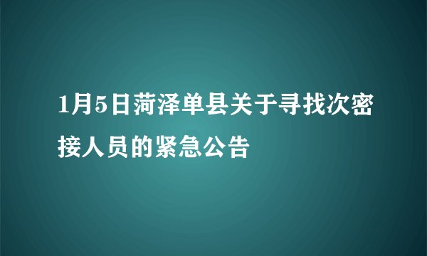 1月5日菏泽单县关于寻找次密接人员的紧急公告