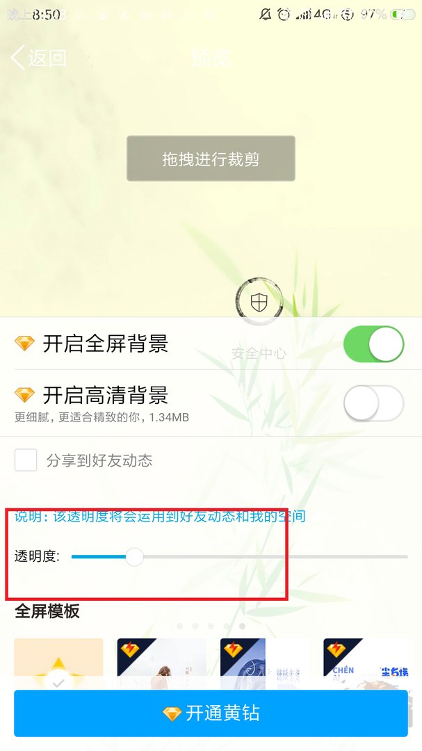 手机qq怎么设置全屏背景透明？