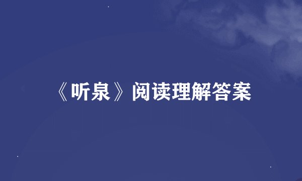 《听泉》阅读理解答案