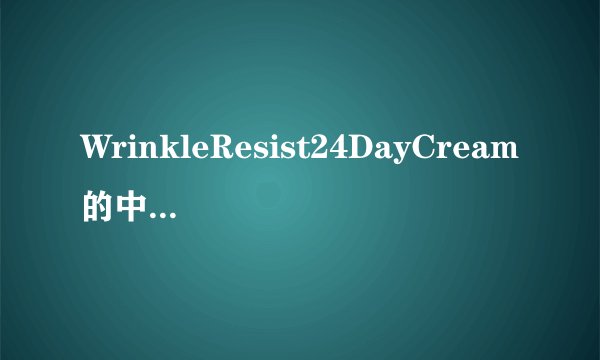 WrinkleResist24DayCream的中文是什么意思