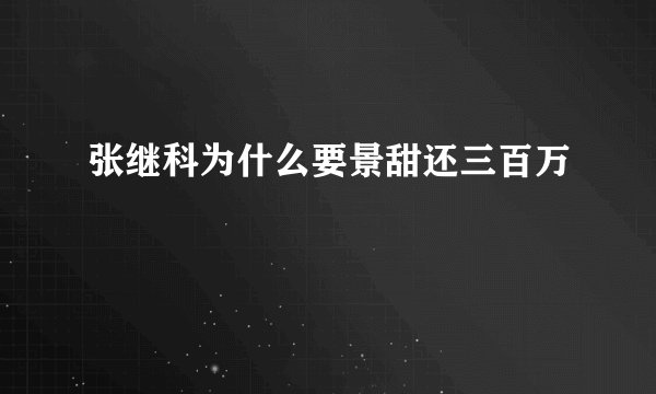 张继科为什么要景甜还三百万