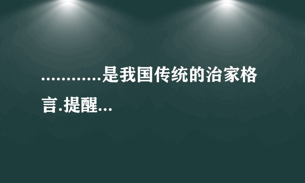 ............是我国传统的治家格言.提醒人们注意节约用度,珍惜劳动成果.