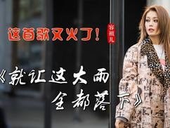 就让这大雨全都落下是什么歌名