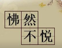 怫然作色的意思